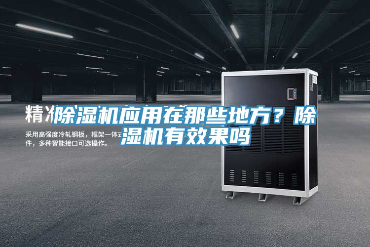 除濕機應(yīng)用在那些地方？除濕機有效果嗎