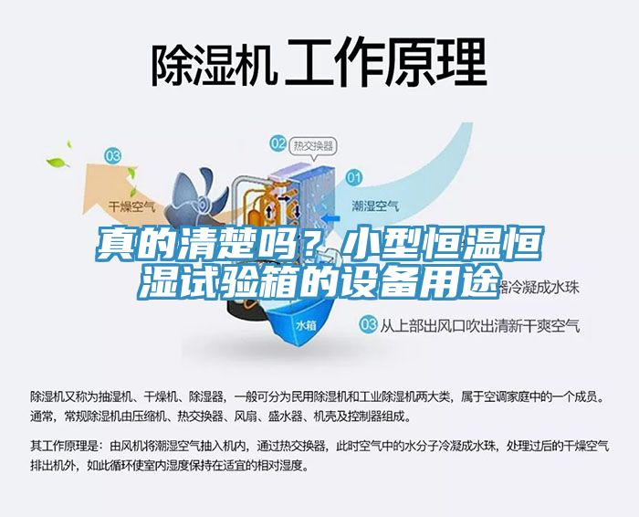 真的清楚嗎？小型恒溫恒濕試驗箱的設(shè)備用途
