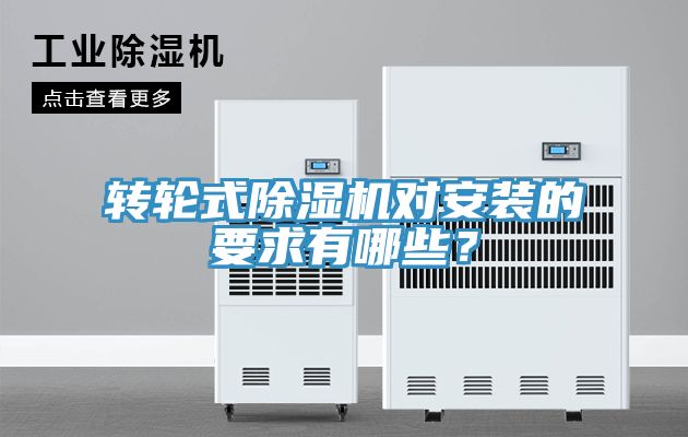 轉(zhuǎn)輪式除濕機(jī)對(duì)安裝的要求有哪些？