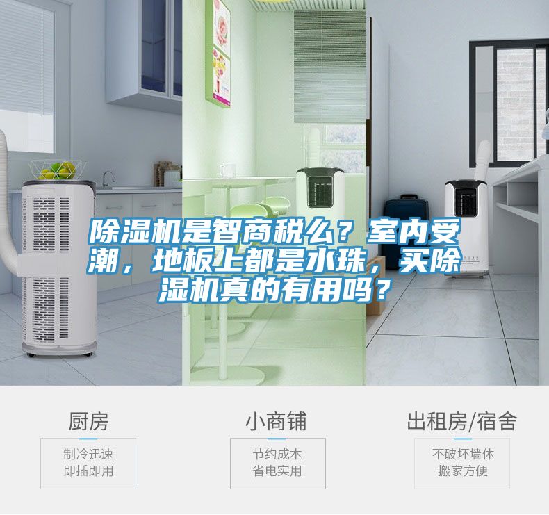 除濕機是智商稅么？室內(nèi)受潮，地板上都是水珠，買除濕機真的有用嗎？
