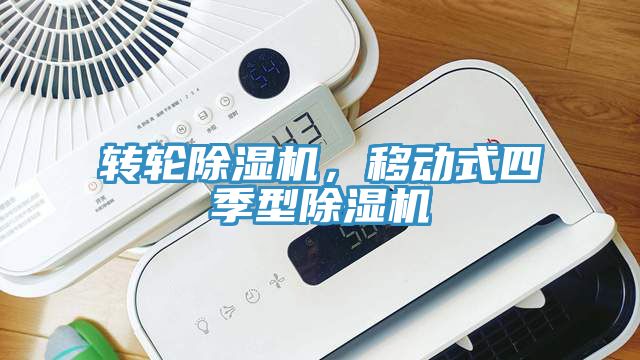 轉輪除濕機，移動式四季型除濕機