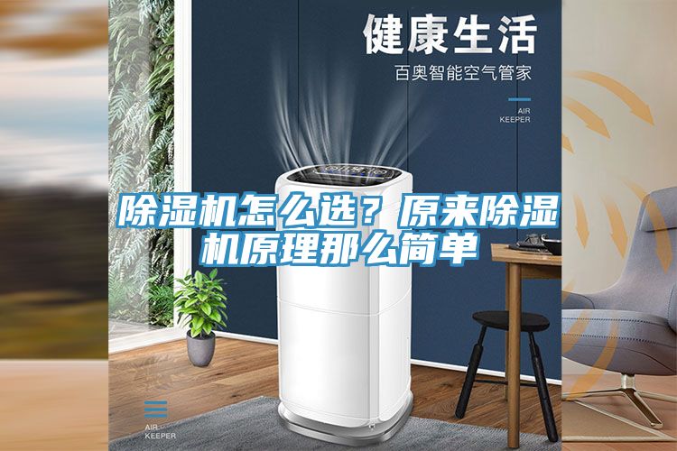 除濕機(jī)怎么選？原來(lái)除濕機(jī)原理那么簡(jiǎn)單