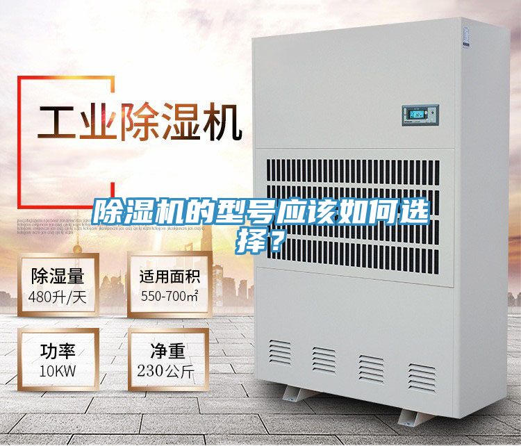 除濕機(jī)的型號(hào)應(yīng)該如何選擇？