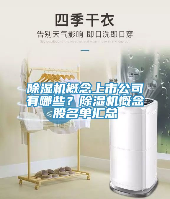 除濕機(jī)概念上市公司有哪些？除濕機(jī)概念股名單匯總