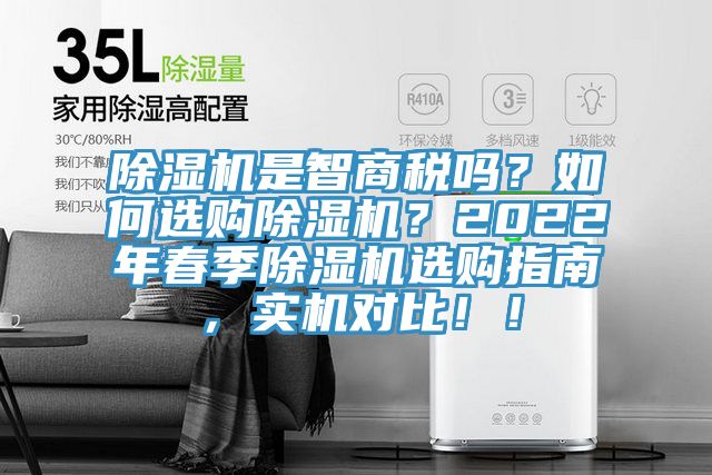 除濕機是智商稅嗎？如何選購除濕機？2022年春季除濕機選購指南，實機對比??！