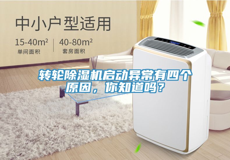 轉(zhuǎn)輪除濕機(jī)啟動異常有四個原因，你知道嗎？