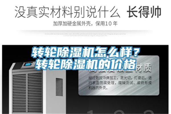 轉(zhuǎn)輪除濕機怎么樣？轉(zhuǎn)輪除濕機的價格