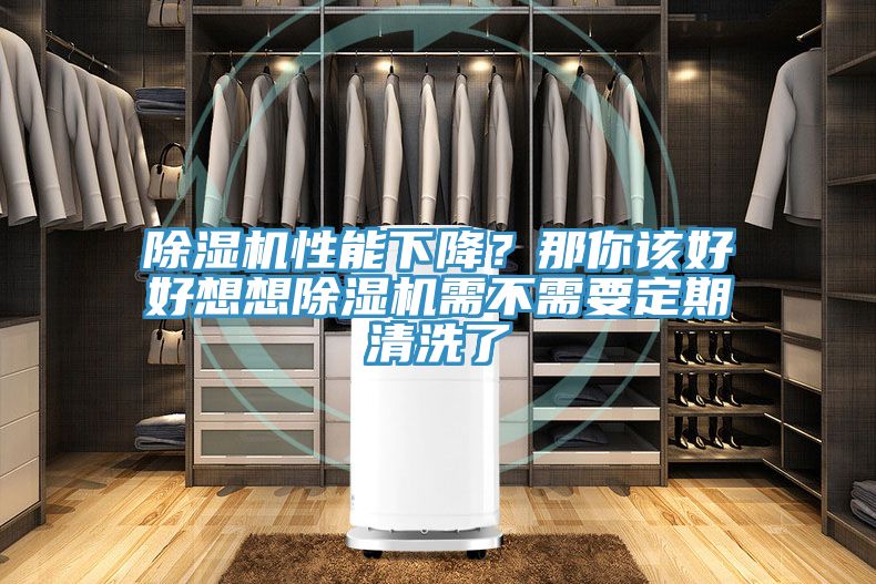 除濕機(jī)性能下降？那你該好好想想除濕機(jī)需不需要定期清洗了