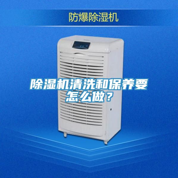 除濕機(jī)清洗和保養(yǎng)要怎么做？