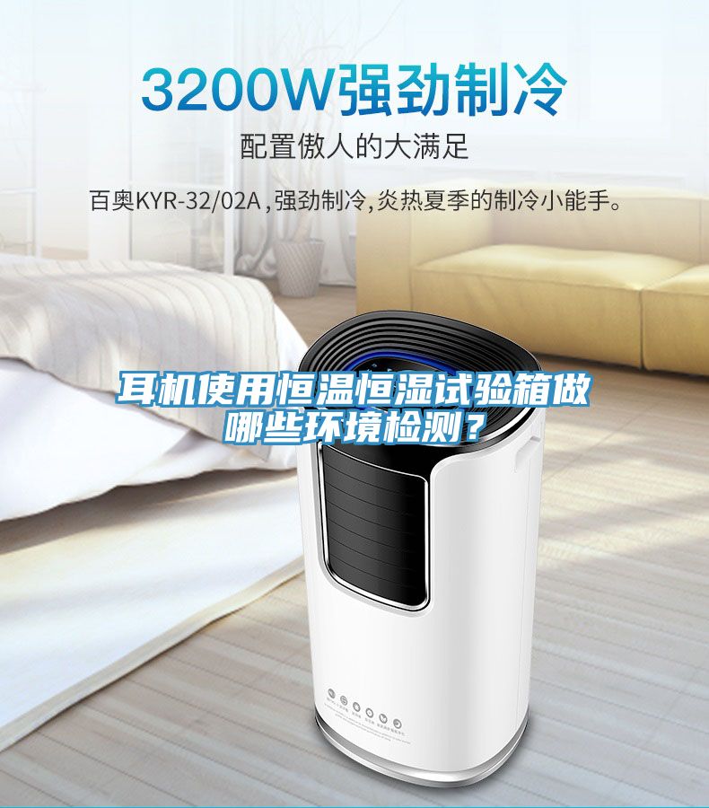 耳機(jī)使用恒溫恒濕試驗(yàn)箱做哪些環(huán)境檢測？