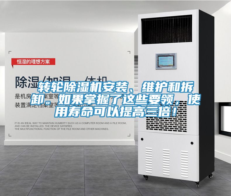 轉(zhuǎn)輪除濕機(jī)安裝、維護(hù)和拆卸。如果掌握了這些要領(lǐng)，使用壽命可以提高三倍！