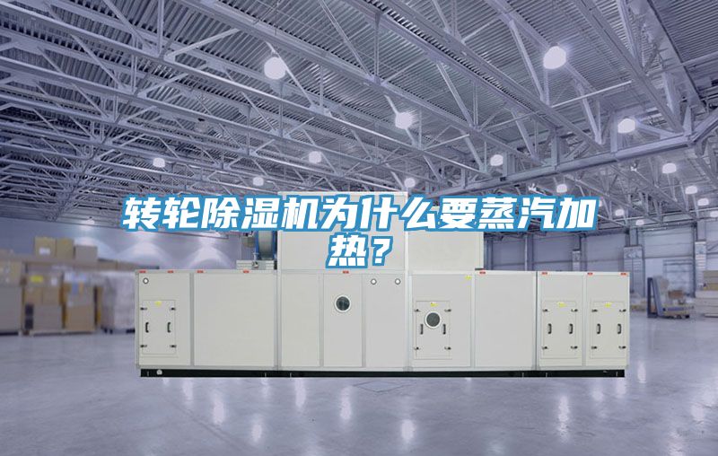 轉(zhuǎn)輪除濕機(jī)為什么要蒸汽加熱？