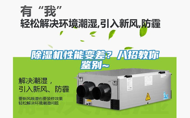 除濕機(jī)性能變差？八招教你鑒別~