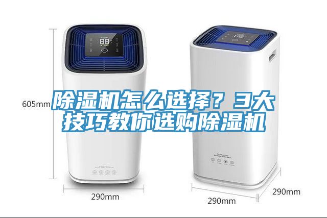 除濕機(jī)怎么選擇？3大技巧教你選購(gòu)除濕機(jī)