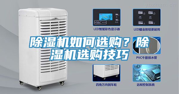 除濕機如何選購？除濕機選購技巧
