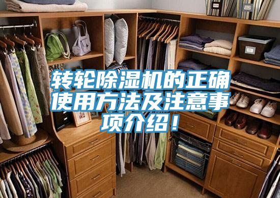 轉(zhuǎn)輪除濕機的正確使用方法及注意事項介紹！