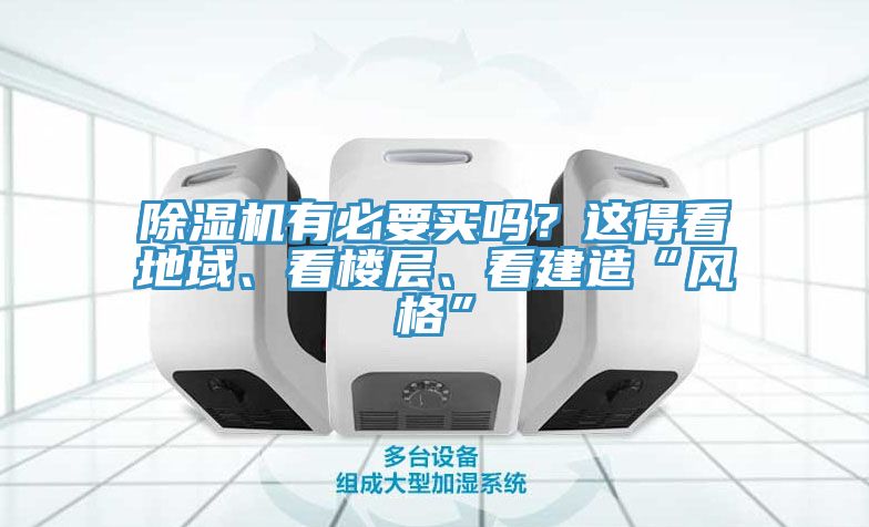 除濕機有必要買嗎？這得看地域、看樓層、看建造“風(fēng)格”