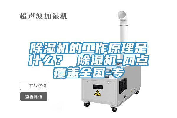 除濕機(jī)的工作原理是什么？ 除濕機(jī)-網(wǎng)點(diǎn)覆蓋全國-專