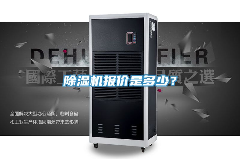 除濕機(jī)報價是多少？