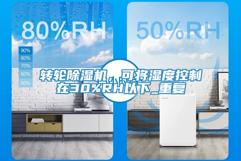 轉(zhuǎn)輪除濕機(jī)，可將濕度控制在30%RH以下_重復(fù)