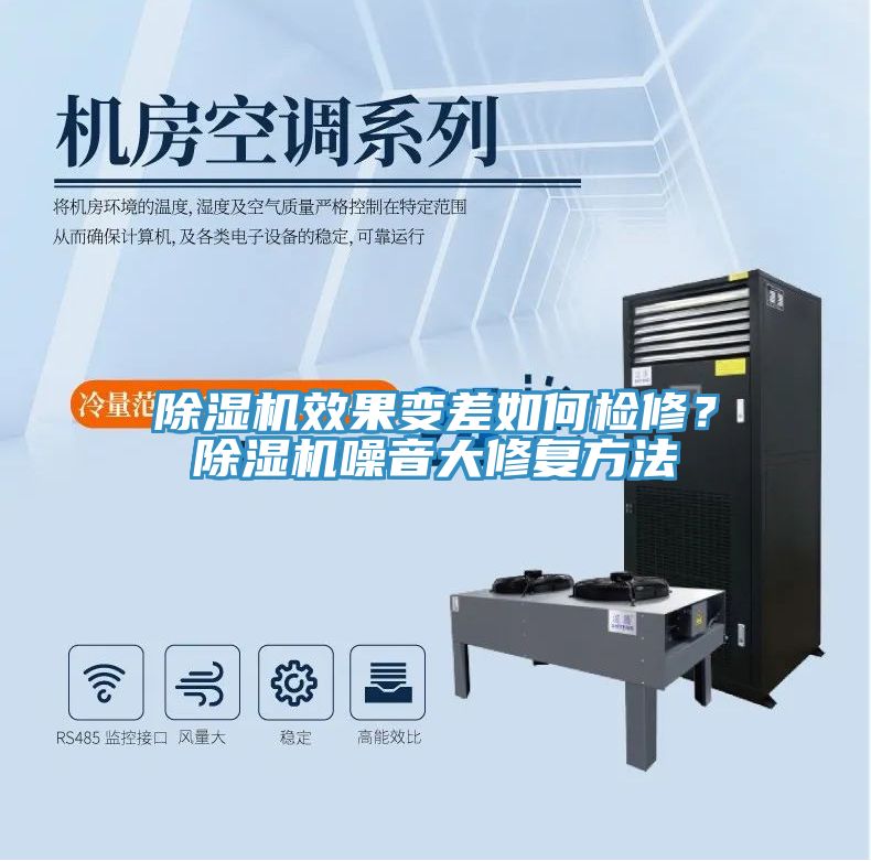 除濕機效果變差如何檢修？除濕機噪音大修復(fù)方法