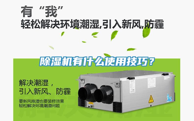 除濕機有什么使用技巧？