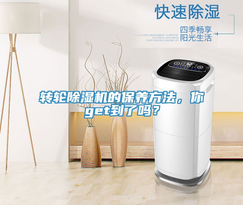 轉(zhuǎn)輪除濕機(jī)的保養(yǎng)方法，你get到了嗎？