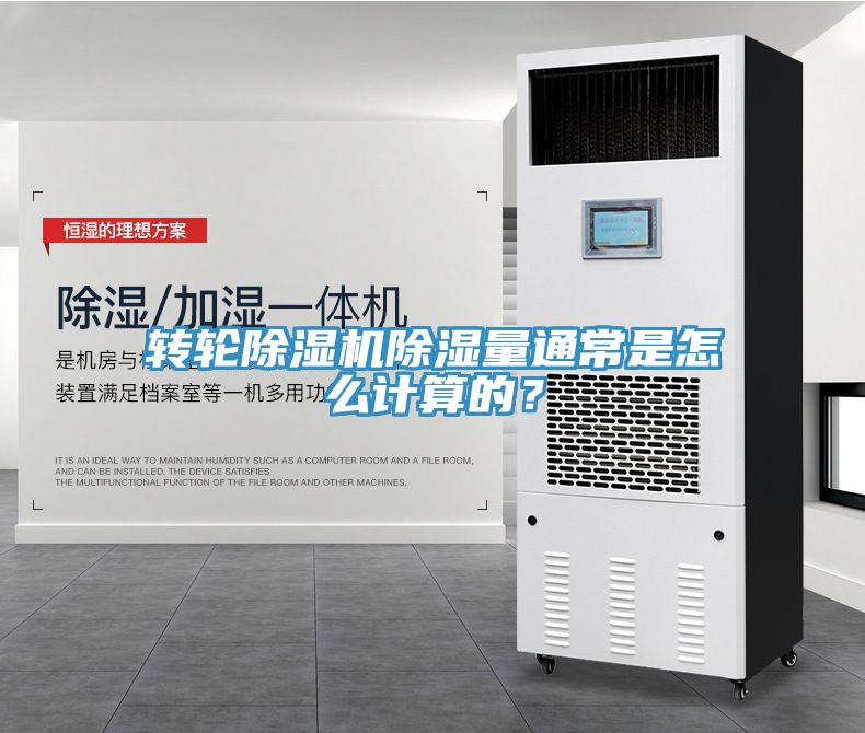 轉(zhuǎn)輪除濕機除濕量通常是怎么計算的？