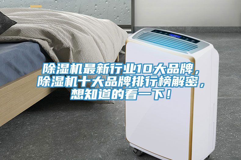 除濕機(jī)最新行業(yè)10大品牌，除濕機(jī)十大品牌排行榜解密，想知道的看一下！