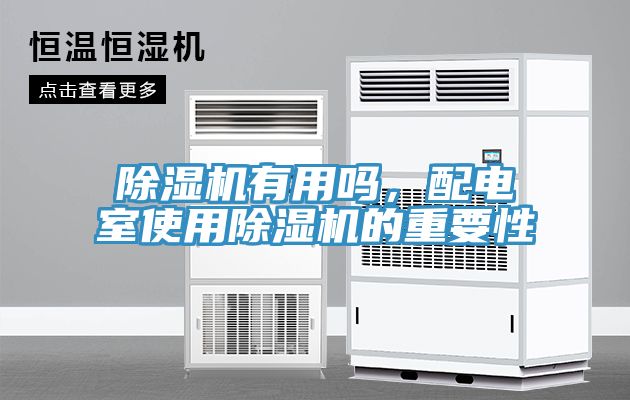 除濕機(jī)有用嗎，配電室使用除濕機(jī)的重要性