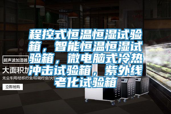 程控式恒溫恒濕試驗箱，智能恒溫恒濕試驗箱，微電腦式冷熱沖擊試驗箱，紫外線老化試驗箱