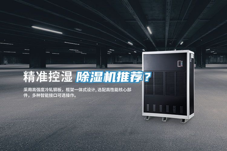 除濕機推薦？