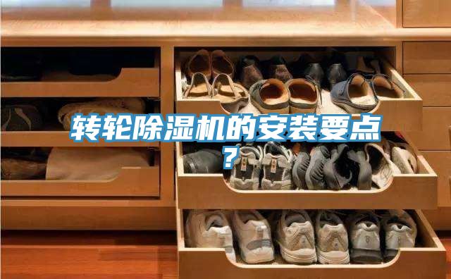 轉(zhuǎn)輪除濕機的安裝要點？