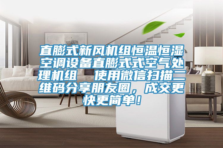 直膨式新風(fēng)機(jī)組恒溫恒濕空調(diào)設(shè)備直膨式式空氣處理機(jī)組  使用微信掃描二維碼分享朋友圈，成交更快更簡(jiǎn)單！