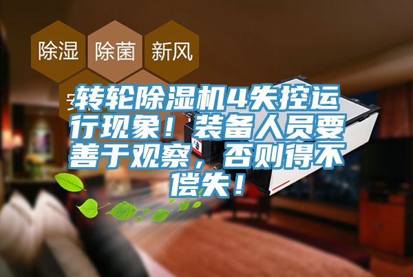 轉(zhuǎn)輪除濕機(jī)4失控運(yùn)行現(xiàn)象！裝備人員要善于觀察，否則得不償失！