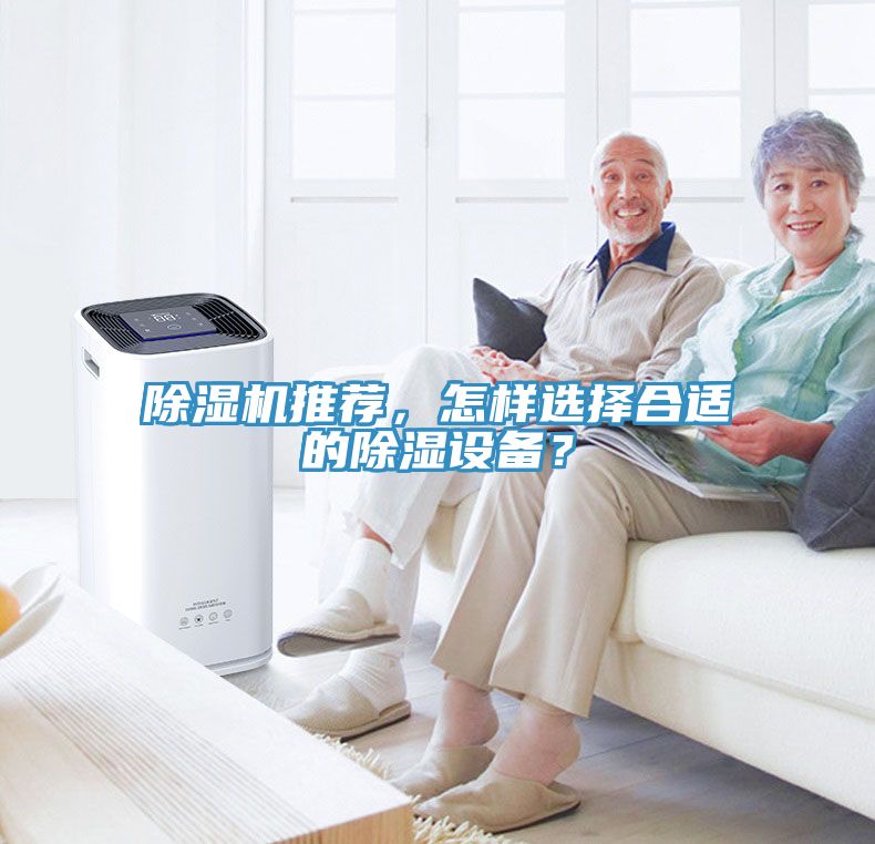 除濕機推薦，怎樣選擇合適的除濕設備？