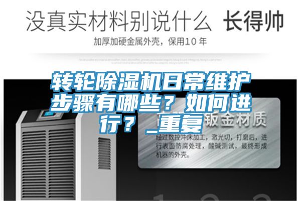 轉(zhuǎn)輪除濕機(jī)日常維護(hù)步驟有哪些？如何進(jìn)行？_重復(fù)