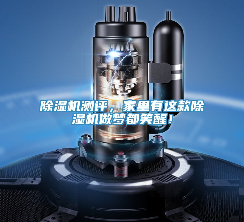 除濕機(jī)測(cè)評(píng)，家里有這款除濕機(jī)做夢(mèng)都笑醒！