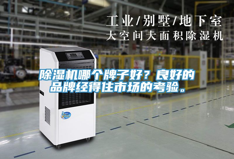 除濕機(jī)哪個(gè)牌子好？良好的品牌經(jīng)得住市場(chǎng)的考驗(yàn)。