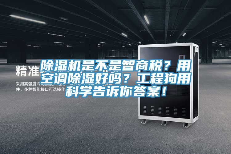 除濕機是不是智商稅？用空調(diào)除濕好嗎？工程狗用科學告訴你答案！