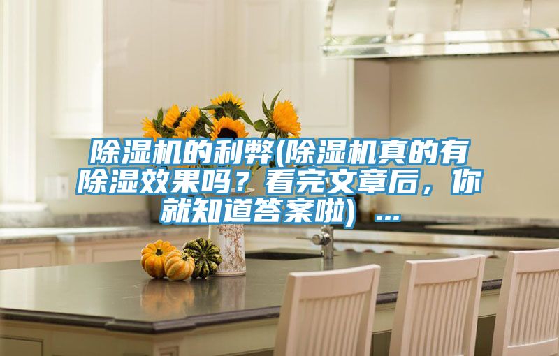 除濕機(jī)的利弊(除濕機(jī)真的有除濕效果嗎？看完文章后，你就知道答案啦) ...