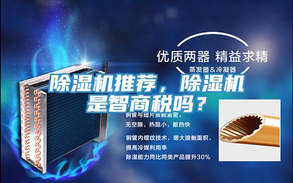 除濕機推薦，除濕機是智商稅嗎？