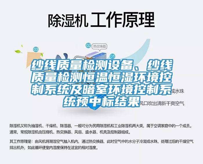 紗線質(zhì)量檢測(cè)設(shè)備、紗線質(zhì)量檢測(cè)恒溫恒濕環(huán)境控制系統(tǒng)及暗室環(huán)境控制系統(tǒng)預(yù)中標(biāo)結(jié)果