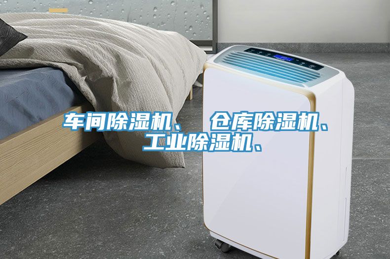 車間除濕機、 倉庫除濕機、 工業(yè)除濕機、