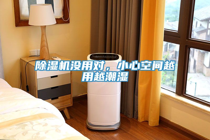 除濕機沒用對，小心空間越用越潮濕