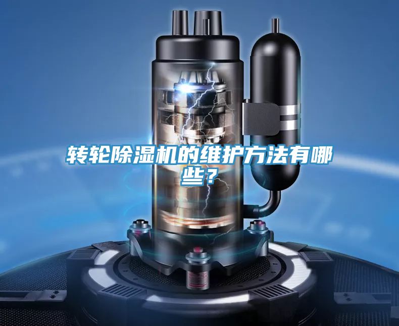 轉(zhuǎn)輪除濕機的維護方法有哪些？