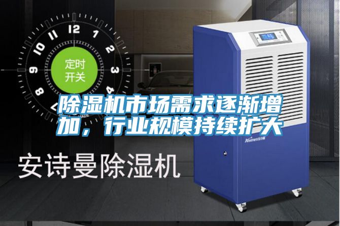 除濕機市場需求逐漸增加，行業(yè)規(guī)模持續(xù)擴大