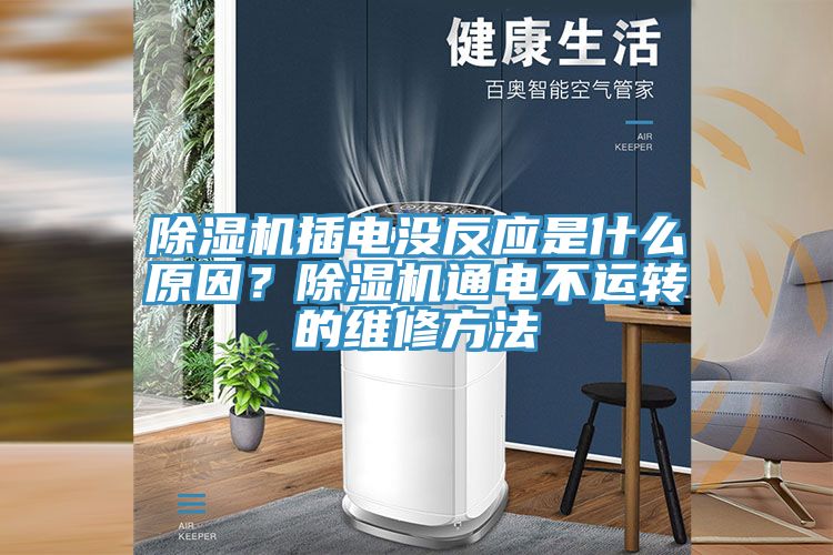 除濕機(jī)插電沒反應(yīng)是什么原因？除濕機(jī)通電不運(yùn)轉(zhuǎn)的維修方法