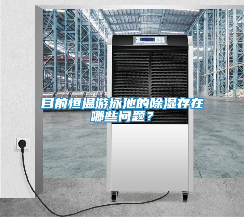 目前恒溫游泳池的除濕存在哪些問題？