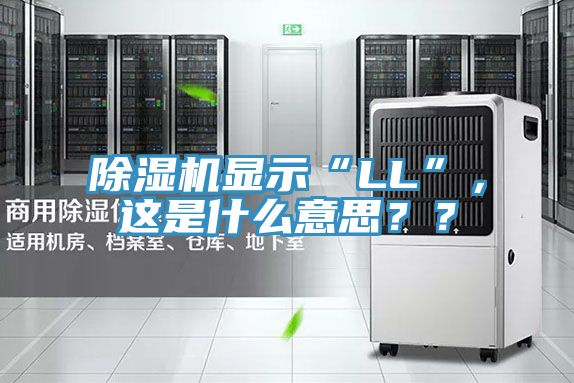 除濕機顯示“LL”，這是什么意思？？